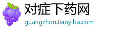 对症下药网